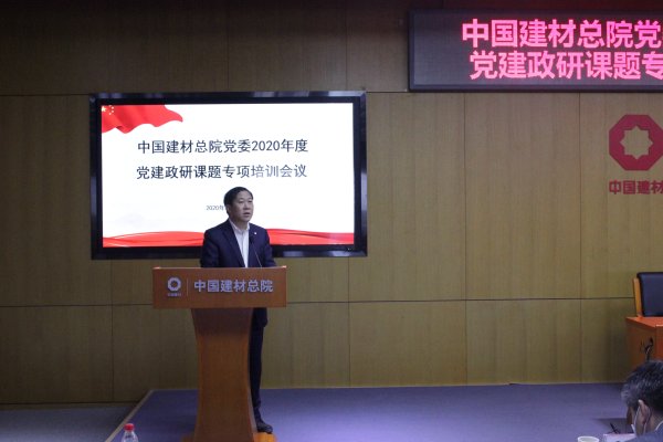 中国建材总院召开2020年度党建政研课题专项培训会-2-马振珠.jpg 中国建材总院召开2020年度党建政研课题专项培训会-2-马振珠.jpg