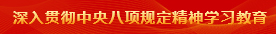 深入贯彻中央八项规定精神学习教育